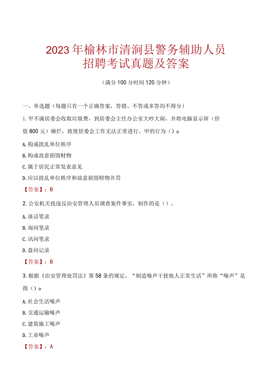 榆林清涧县辅警招聘考试真题2023.docx_第1页