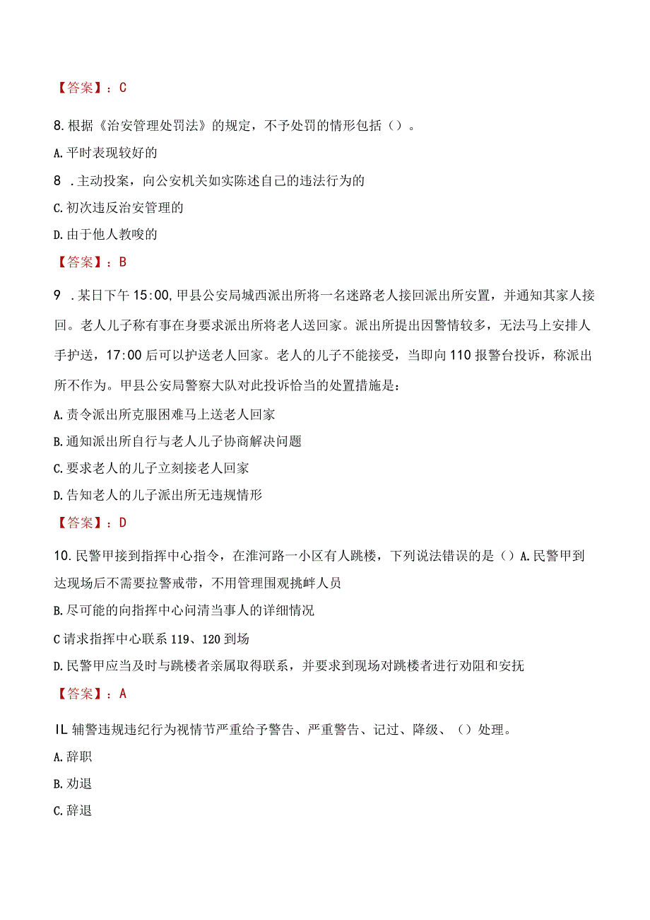 榆林清涧县辅警招聘考试真题2023.docx_第3页