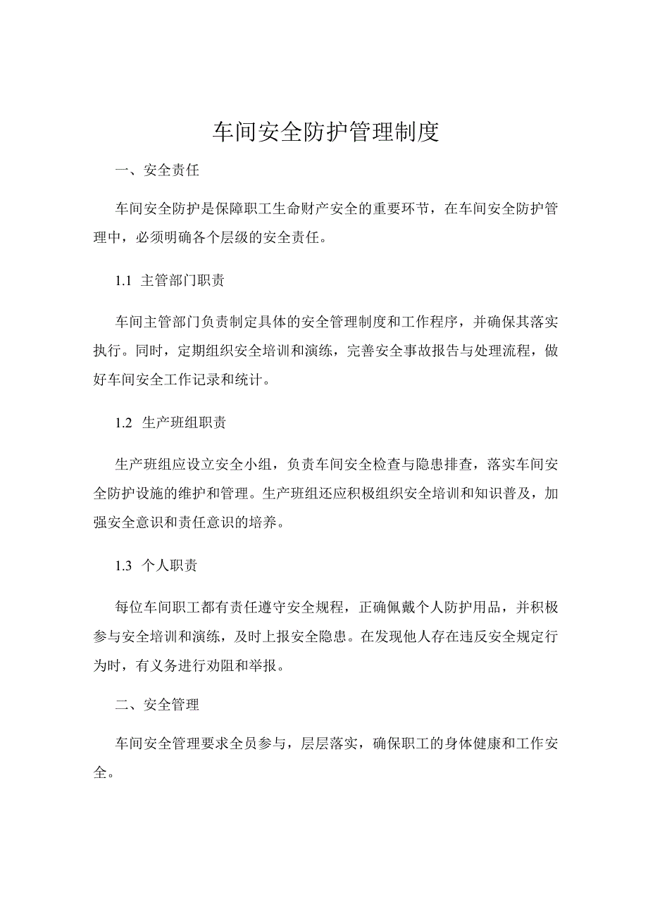 车间安全防护管理制度.docx_第1页