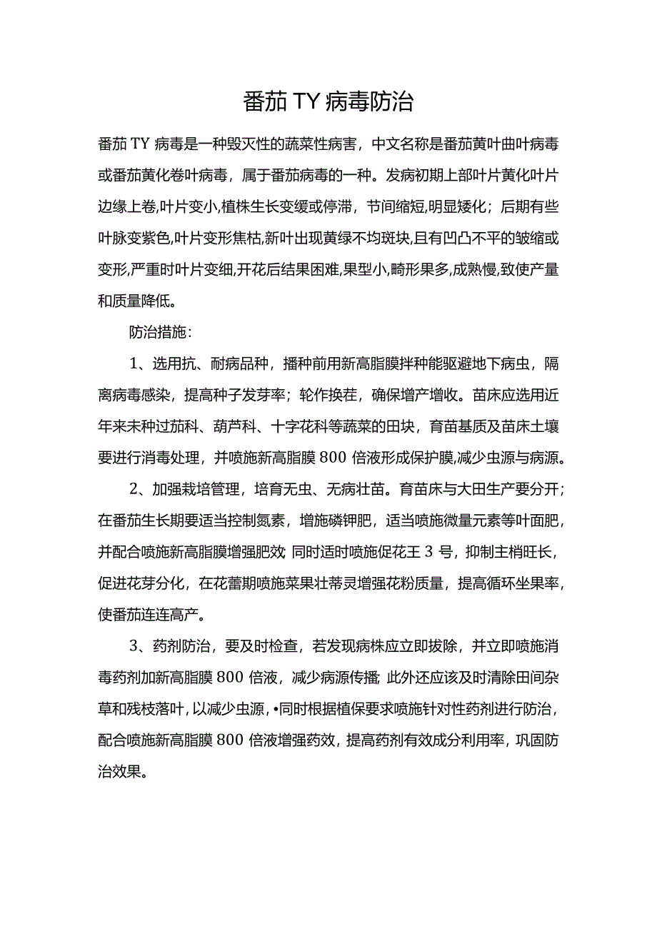 番茄TY病毒防治.docx_第1页