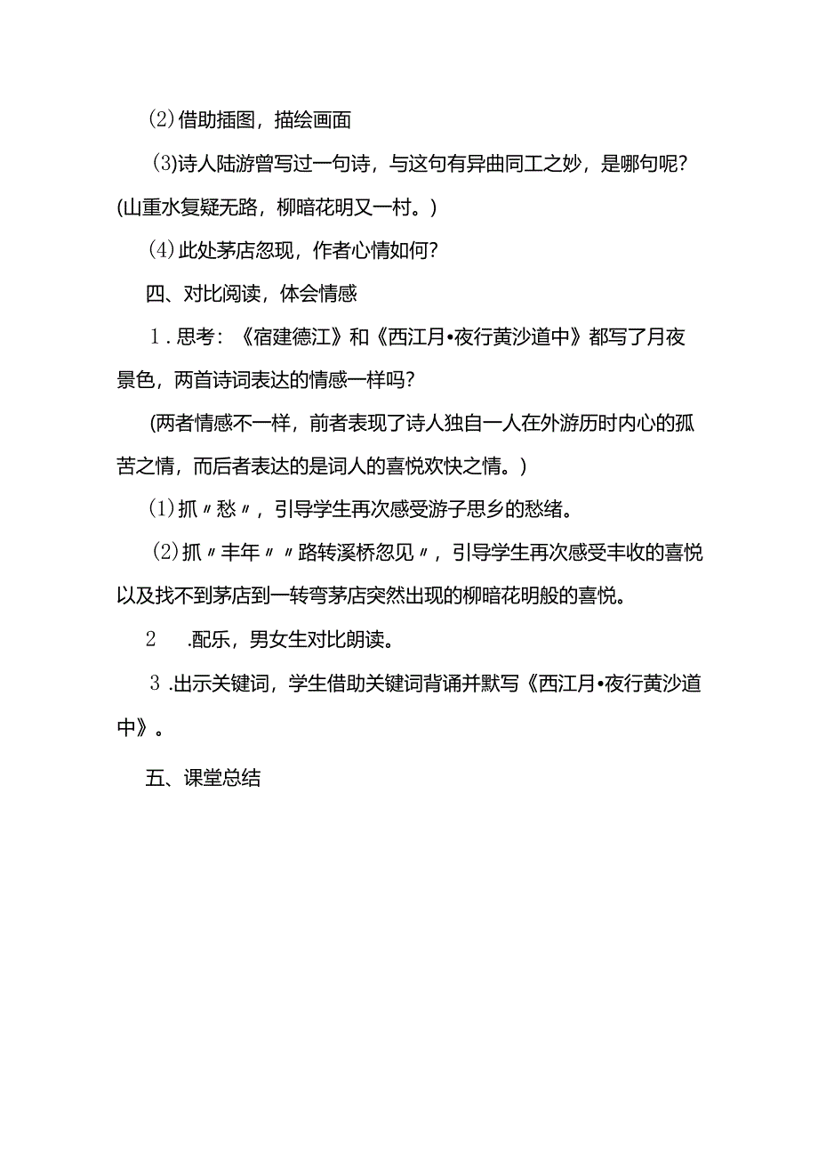 部编六上《西江月·夜行黄沙道中》教学设计.docx_第3页