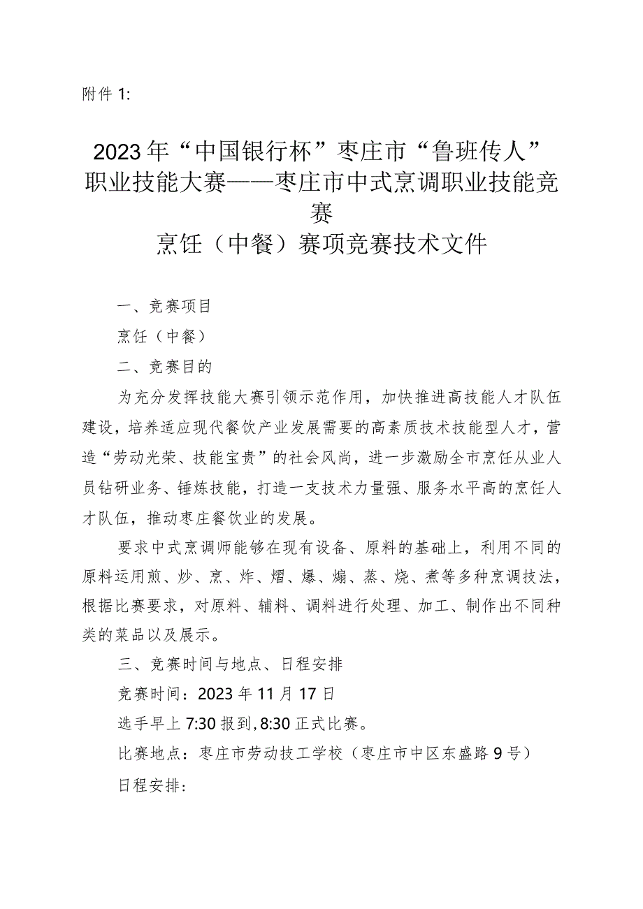 枣庄市“鲁班传人”职业技能大赛烹饪（中餐）赛项竞赛技术文件.docx_第1页