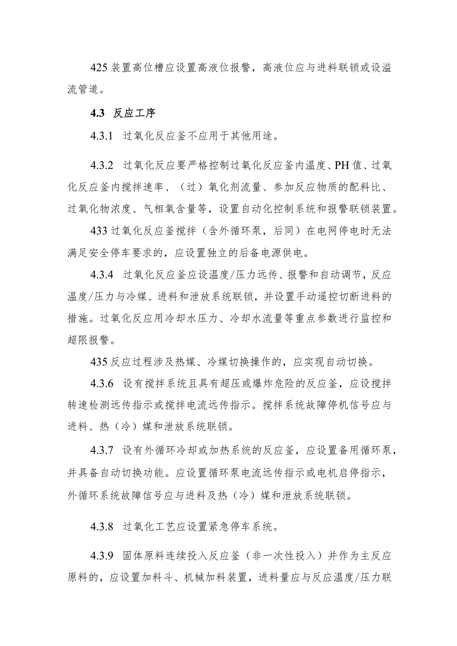 过氧化工艺装置的上下游配套装置自动化控制改造指南试行.docx_第3页