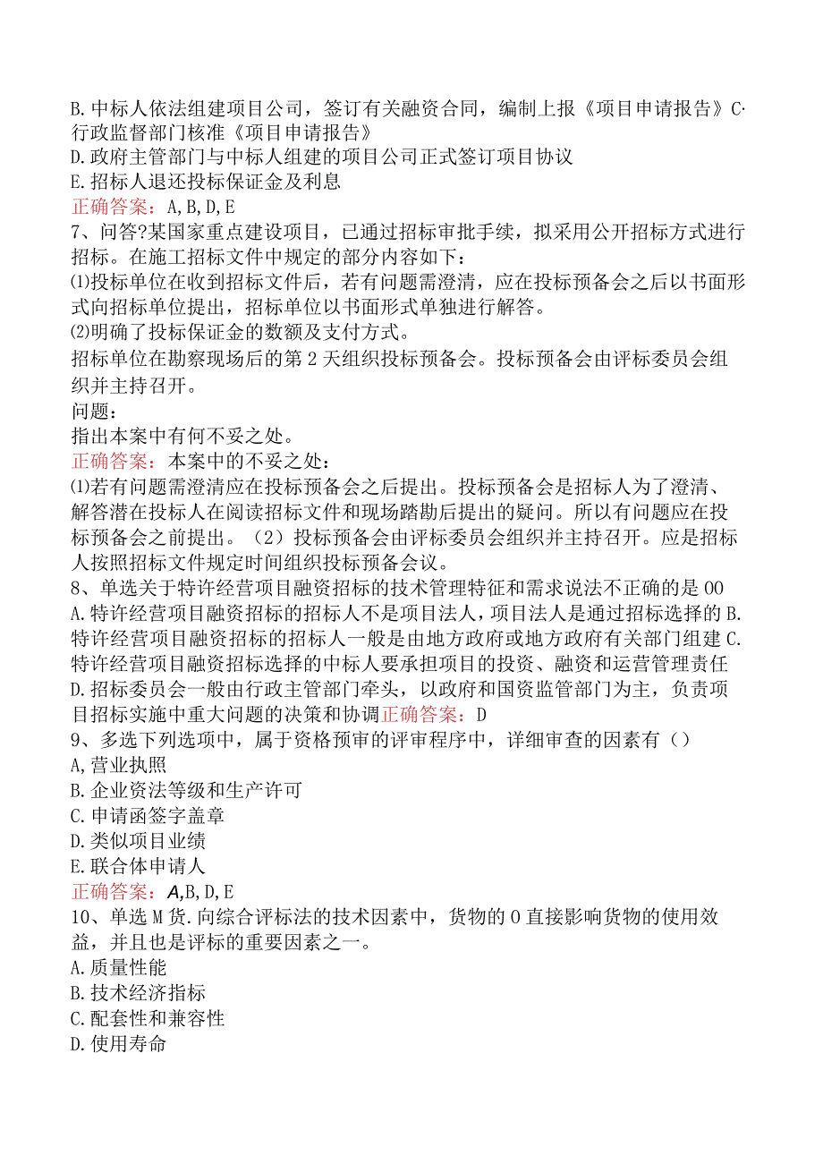 招标采购专业实务：招标采购专业实务考试资料.docx_第2页