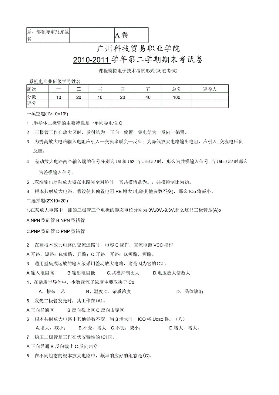 模拟电子技术A卷.docx_第1页