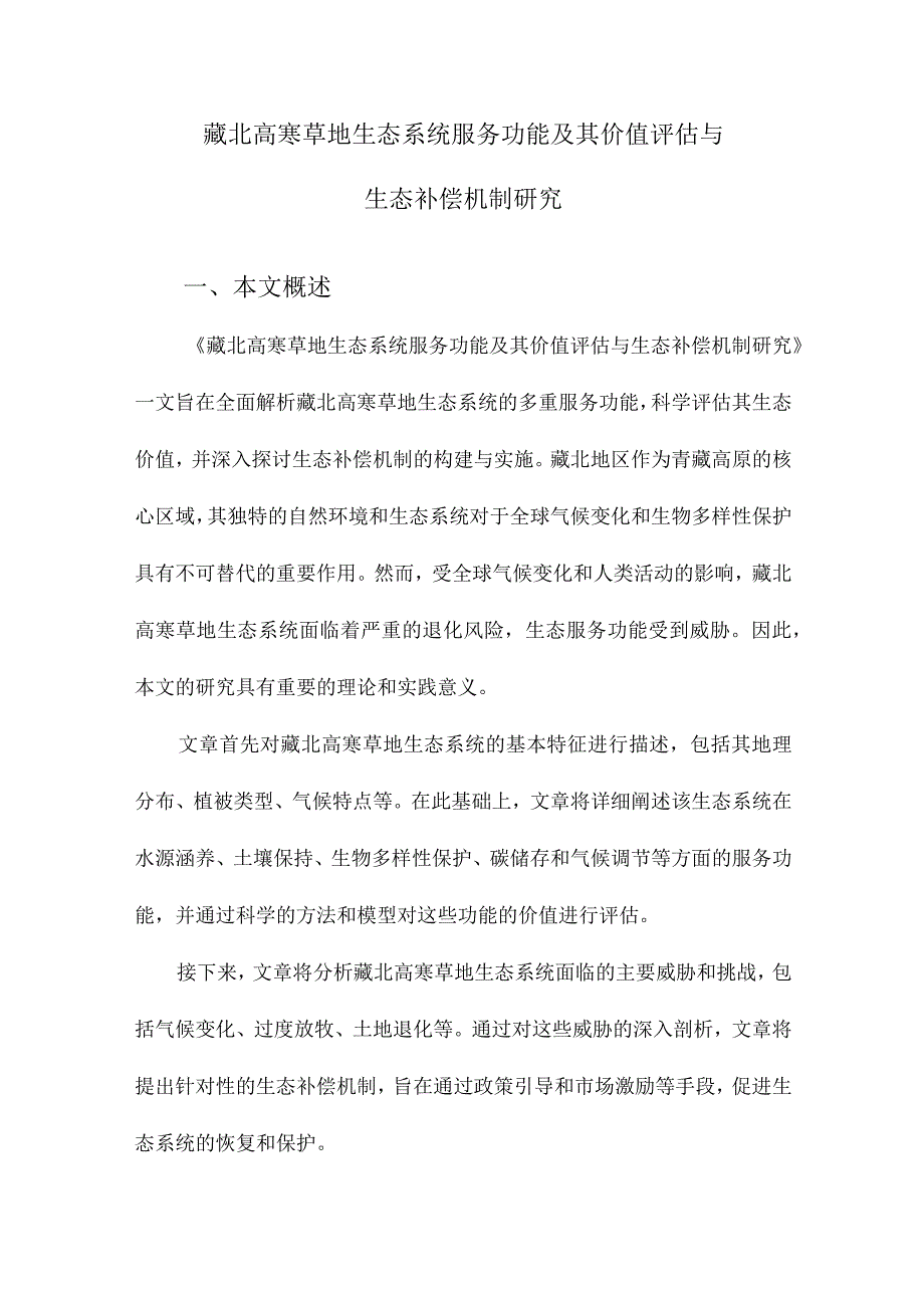 藏北高寒草地生态系统服务功能及其价值评估与生态补偿机制研究.docx_第1页