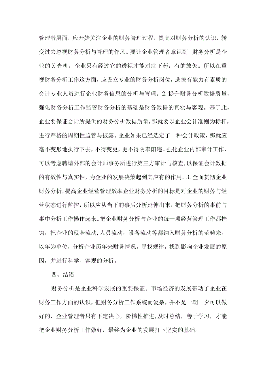 财务分析在企业管理的运用.docx_第3页