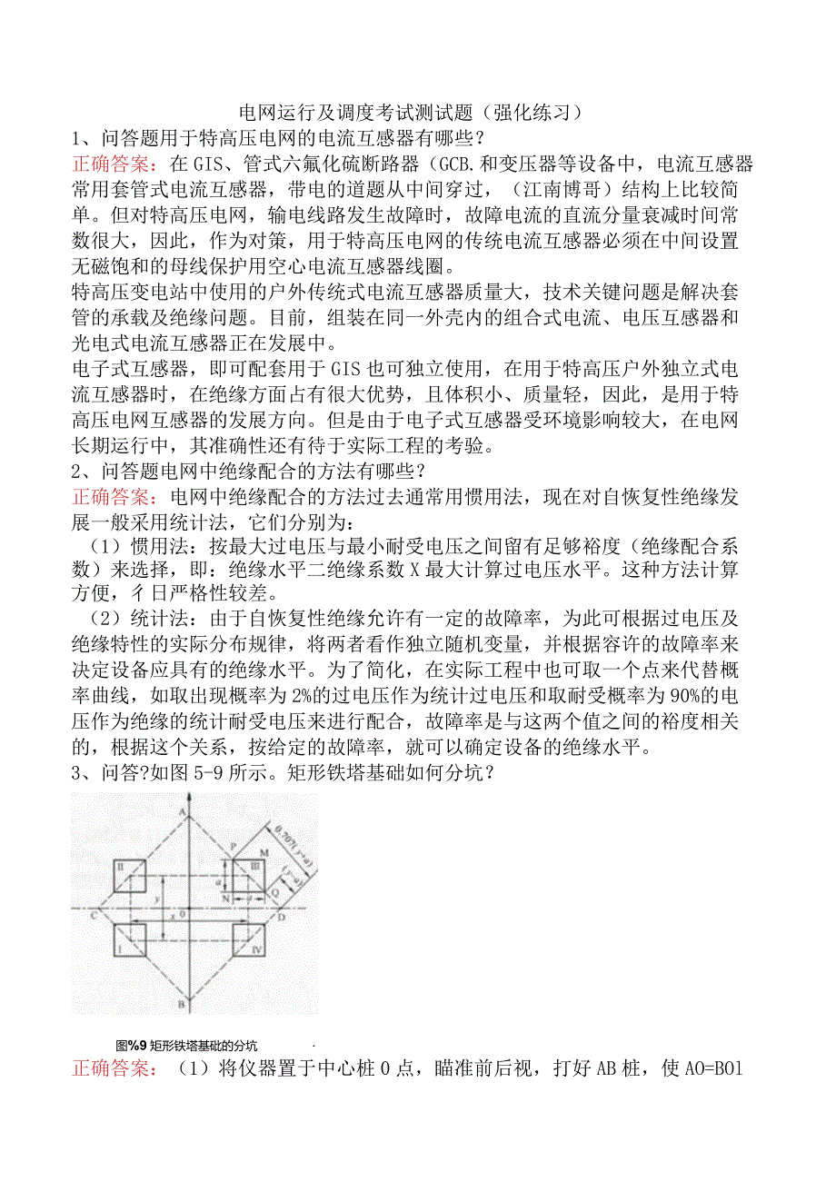 电网运行及调度考试测试题（强化练习）.docx_第1页