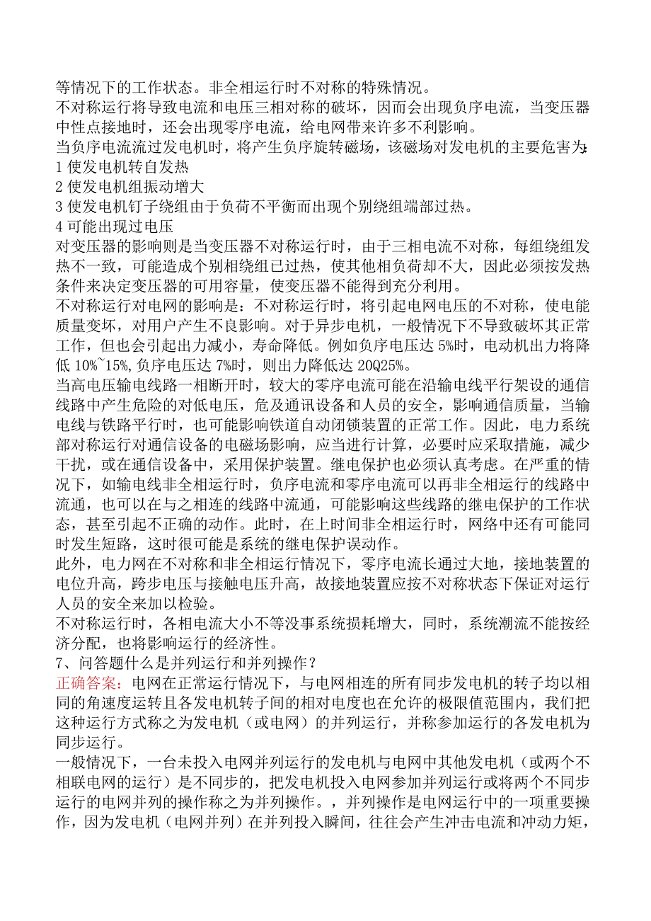 电网运行及调度考试测试题（强化练习）.docx_第3页