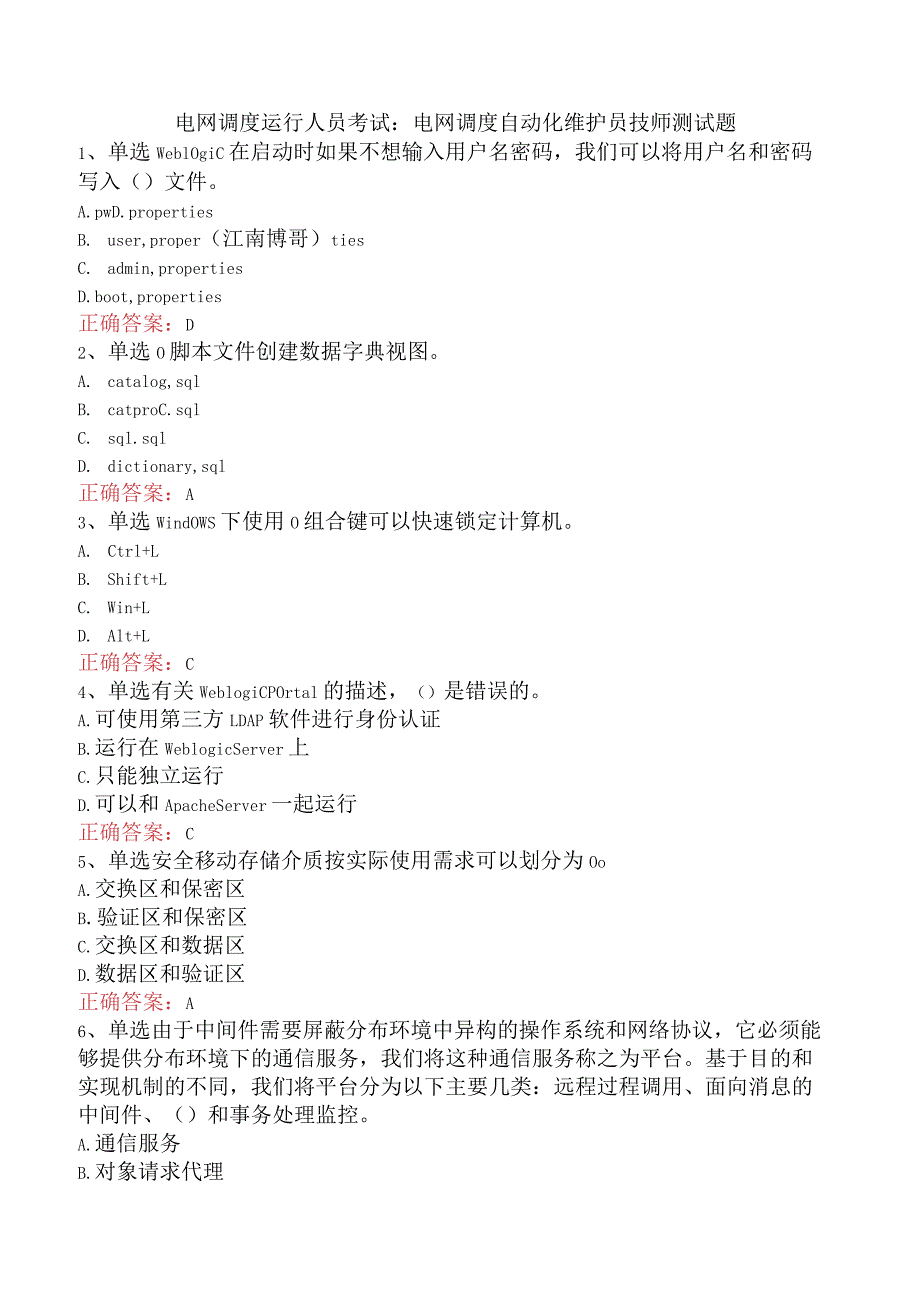 电网调度运行人员考试：电网调度自动化维护员技师测试题.docx_第1页