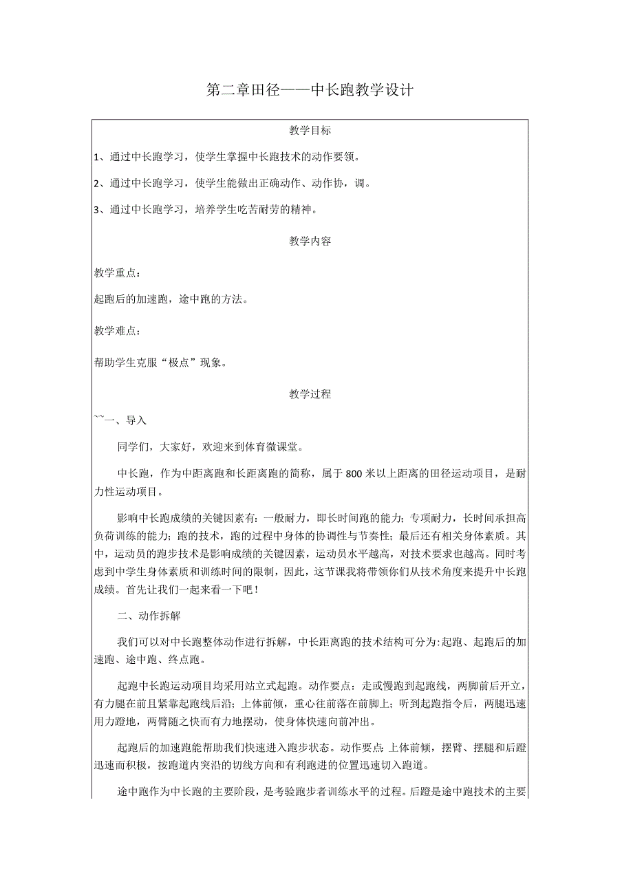 第二章田径——中长跑教学设计（表格式）2022-2023学年人教版初中体育与健康八年级全一册.docx_第1页