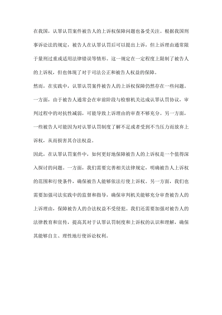 比较法视野下认罪认罚案件被告人的上诉权.docx_第3页