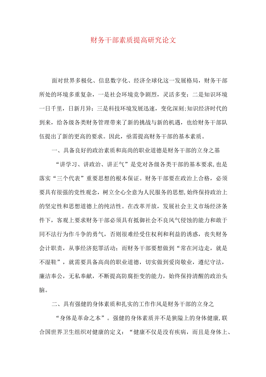 财务干部素质提高研究论文.docx_第1页