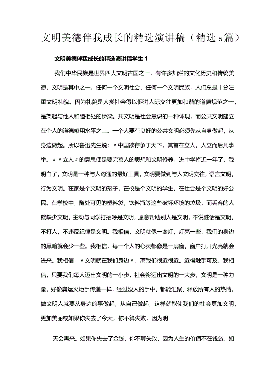 文明美德伴我成长的精选演讲稿（精选5篇）.docx_第1页