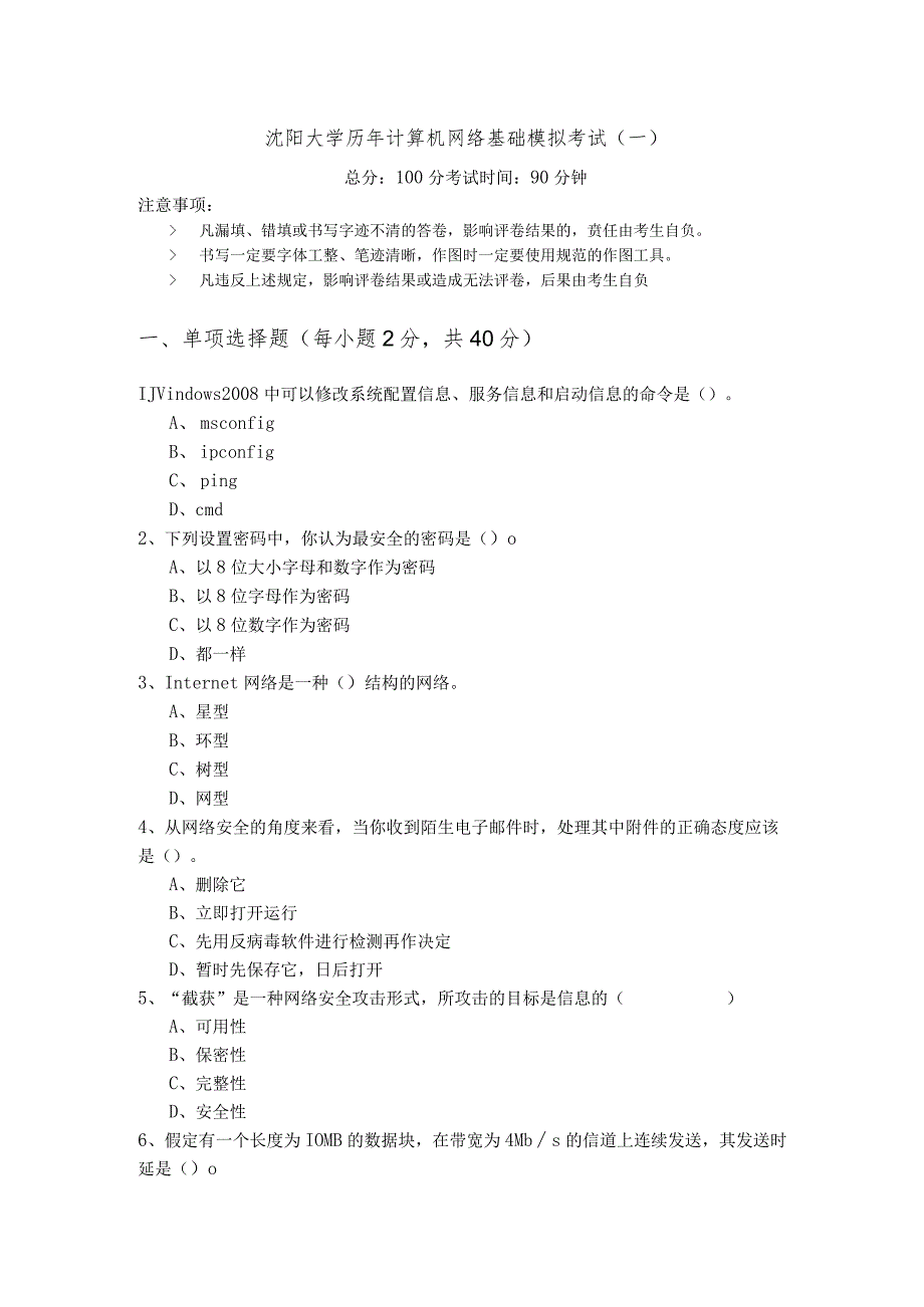 沈阳大学历年计算机网络基础模拟考试(含六卷).docx_第1页