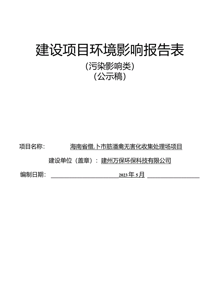 海南省儋州市病死畜禽无害化收集处理场项目环评报告.docx_第1页