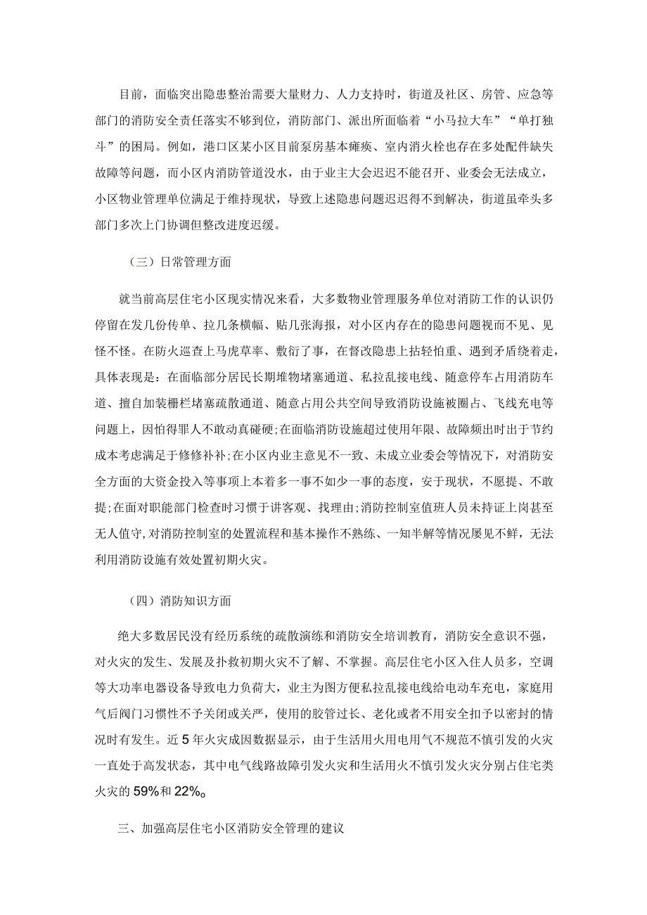 高层住宅小区消防安全管理现状分析及主要对策.docx_第3页