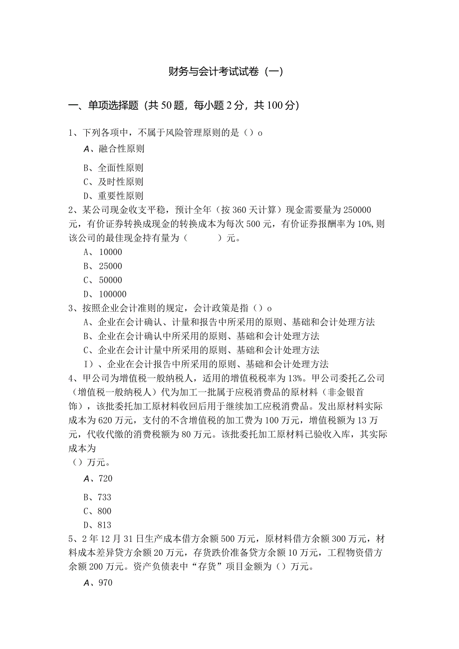 财务与会计考试试卷(共五卷)含答案解析.docx_第1页