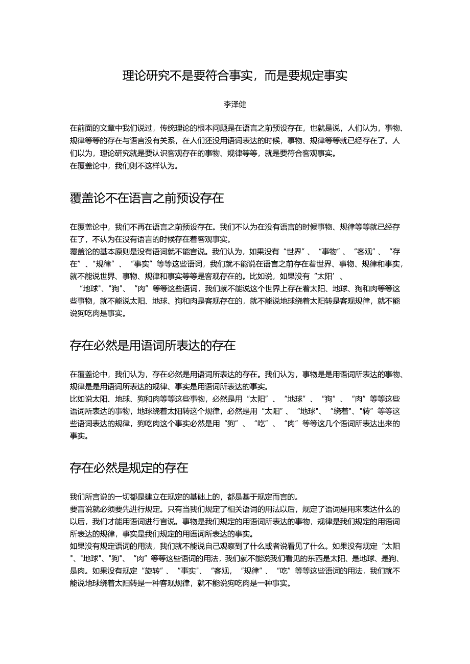 理论研究不是要符合事实而是要规定事实.docx_第1页