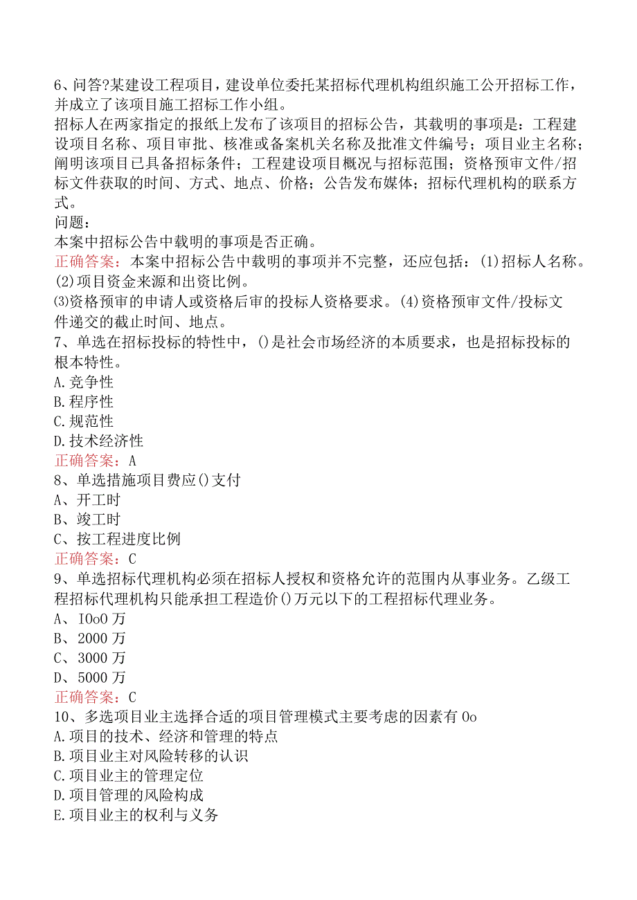 招标采购专业实务：招标采购专业实务测试题（题库版）.docx_第2页