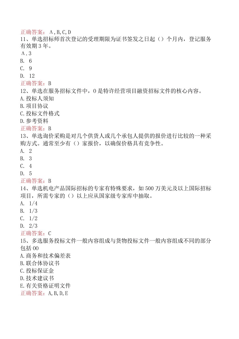 招标采购专业实务：招标采购专业实务测试题（题库版）.docx_第3页