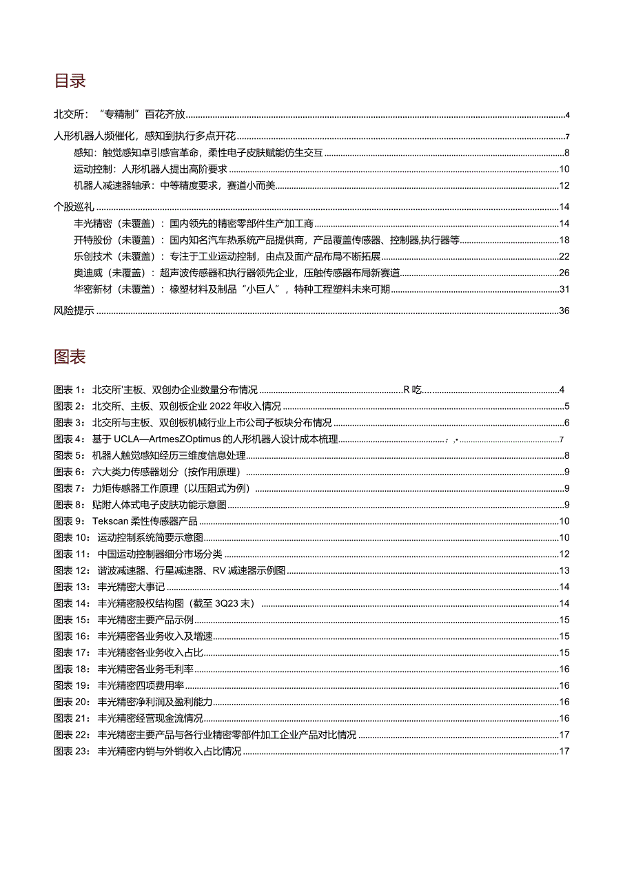 机械：北交所系列：感知到执行专精特新公司赋能人形机器人迈步前行d正式版.docx_第2页