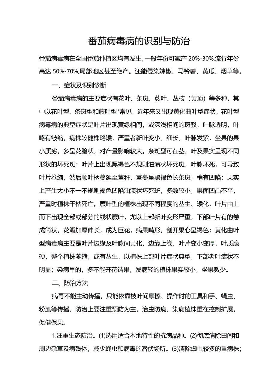 番茄病毒病的识别与防治.docx_第1页