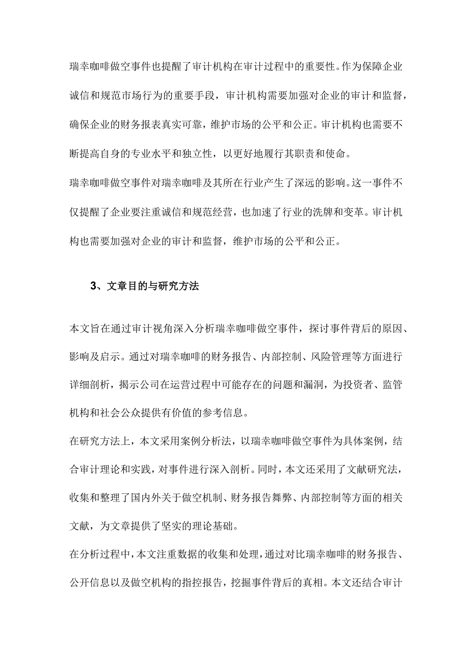 瑞幸咖啡做空事件分析基于审计视角.docx_第3页