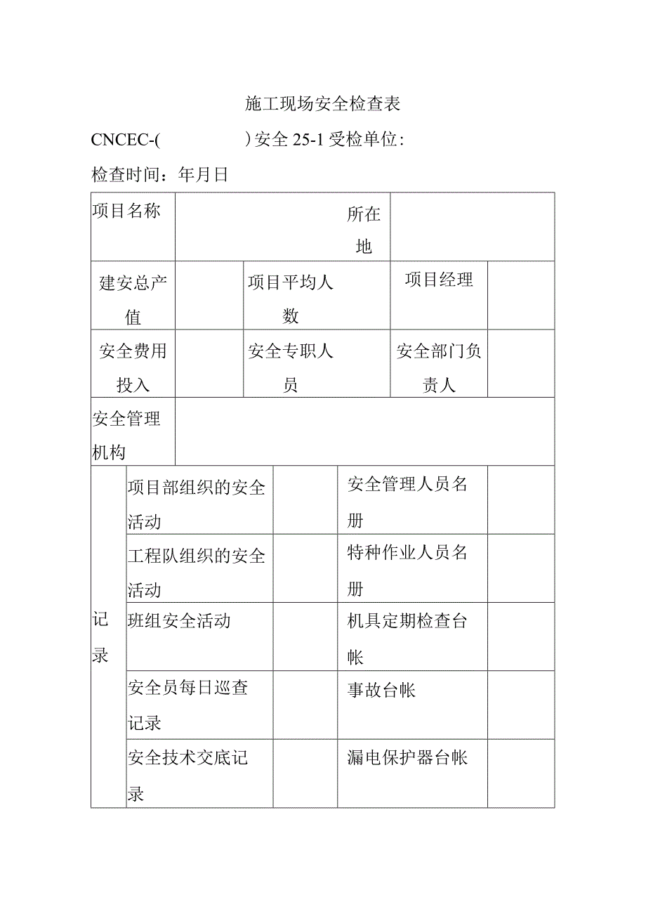 施工现场安全检查表.docx_第1页