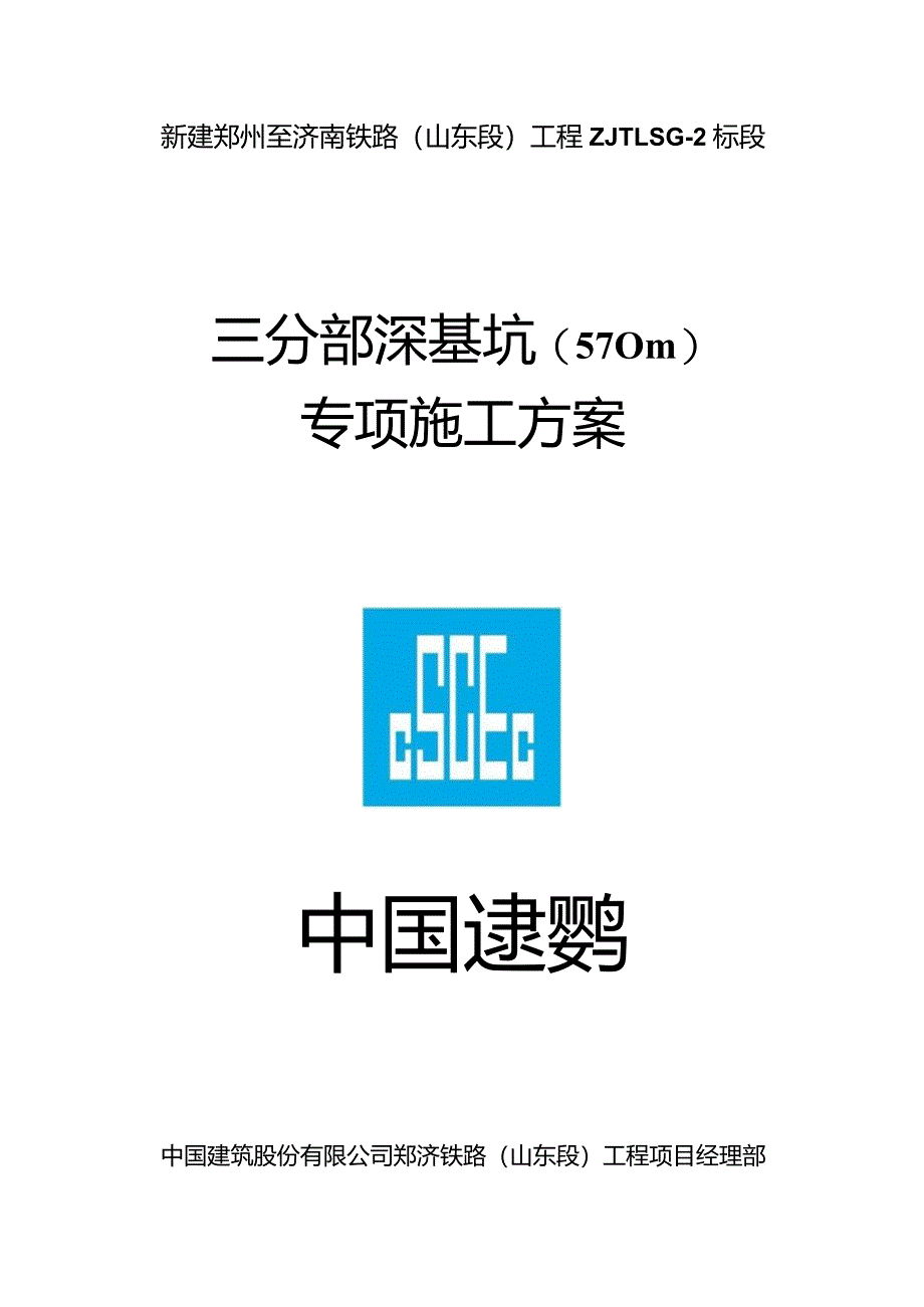 铁路工程深基坑（5-10m）施工方案.docx_第1页