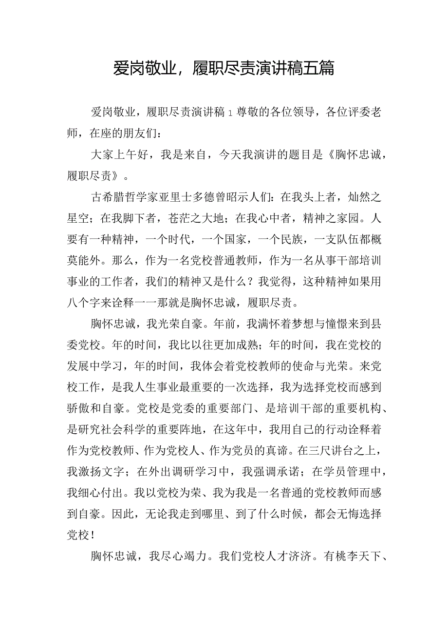 爱岗敬业履职尽责演讲稿五篇.docx_第1页