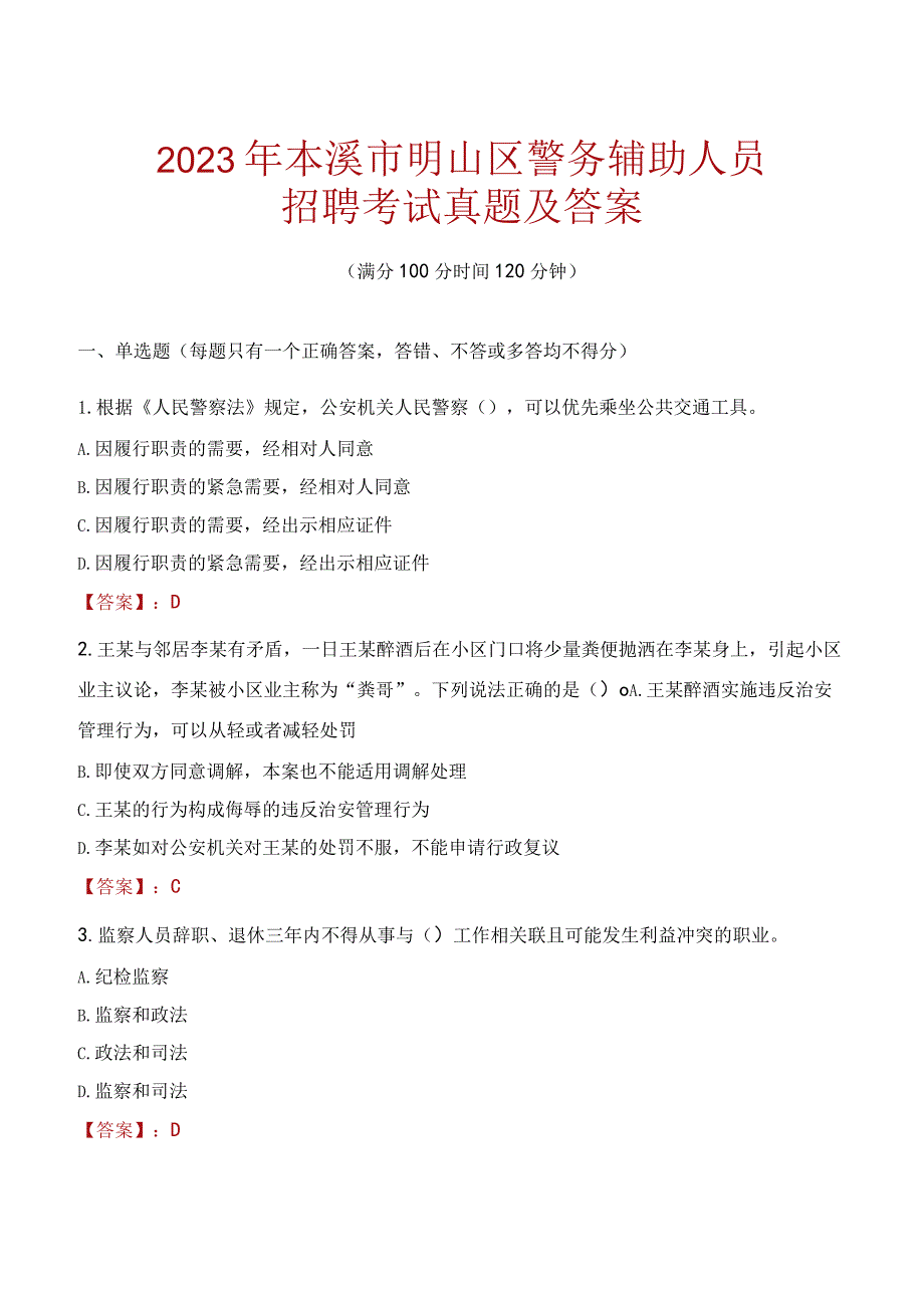 本溪明山区辅警招聘考试真题2023.docx_第1页