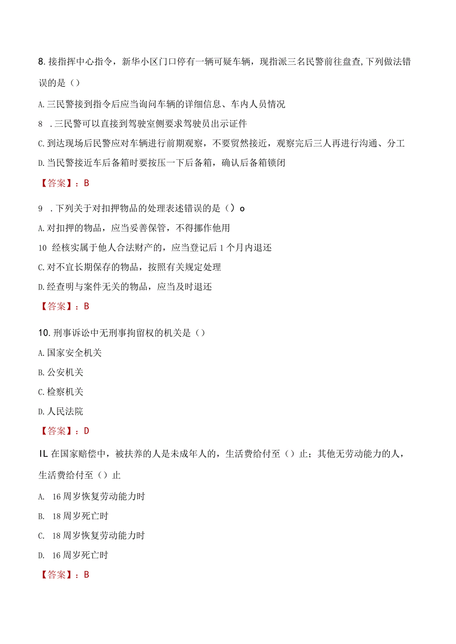 本溪明山区辅警招聘考试真题2023.docx_第3页