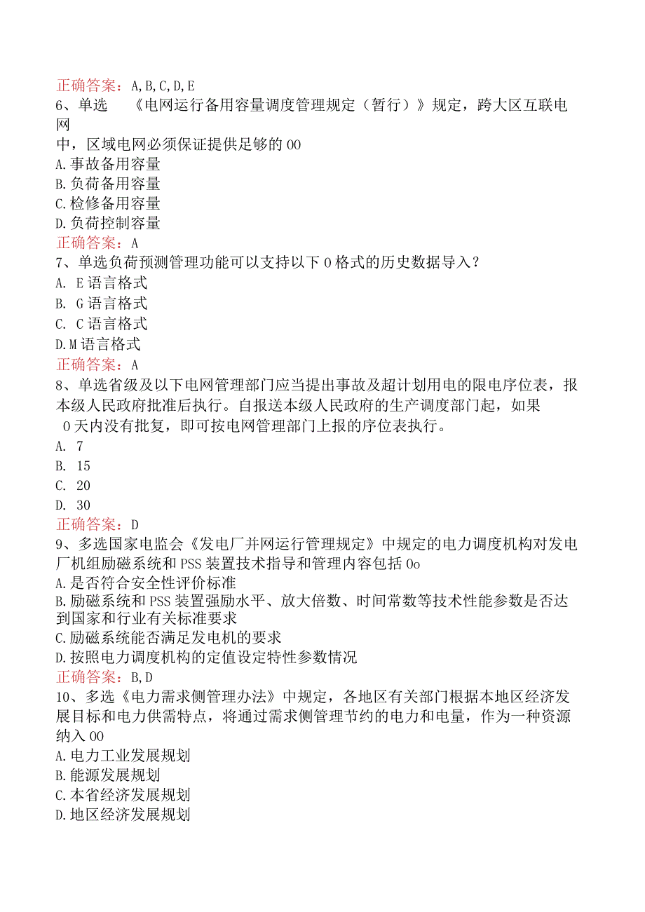 电网调度运行人员考试：电网调度计划考试测试题.docx_第2页