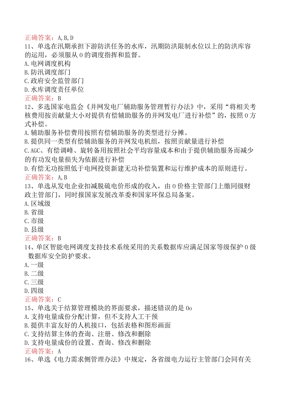 电网调度运行人员考试：电网调度计划考试测试题.docx_第3页