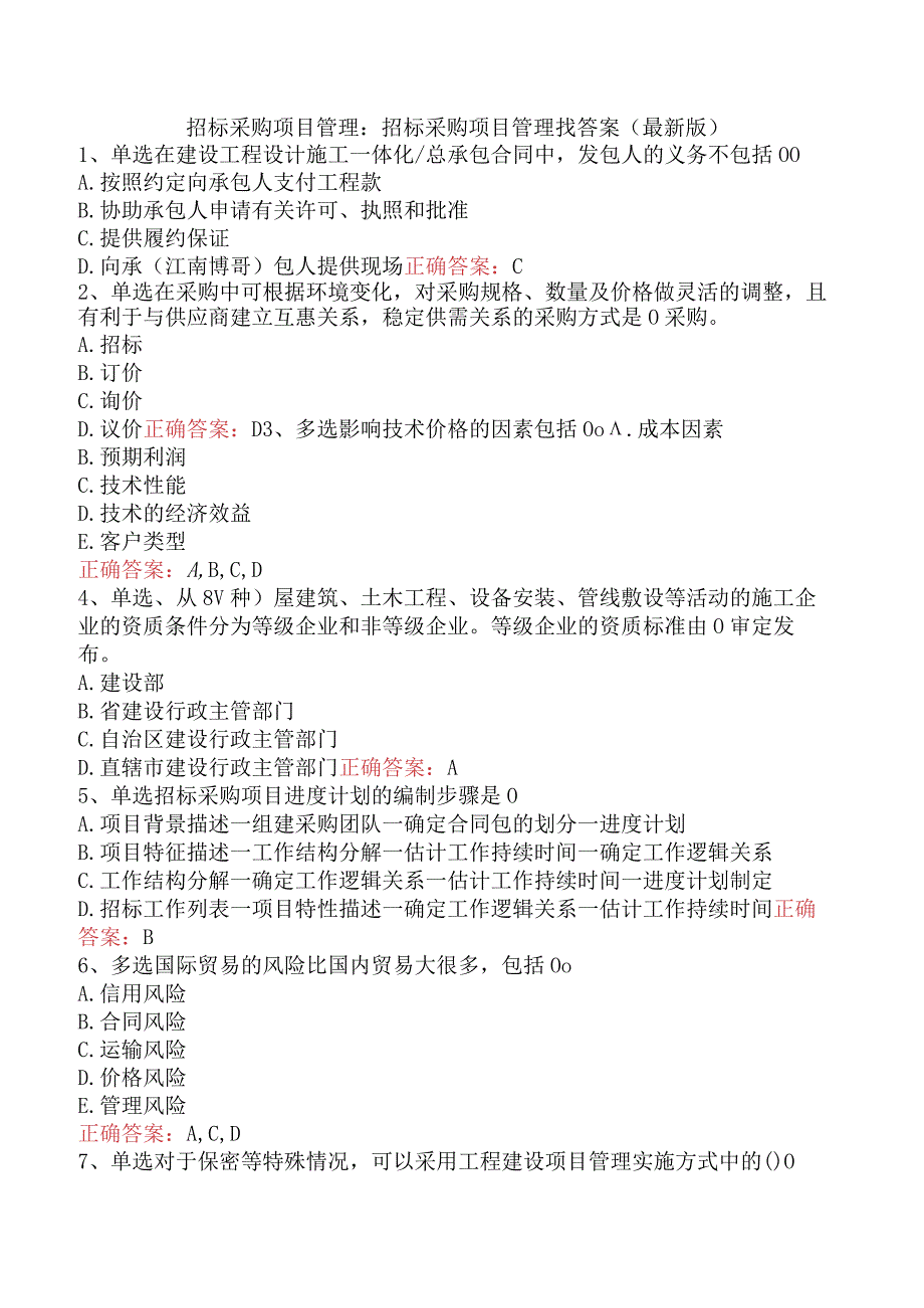 招标采购项目管理：招标采购项目管理找答案（最新版）.docx_第1页