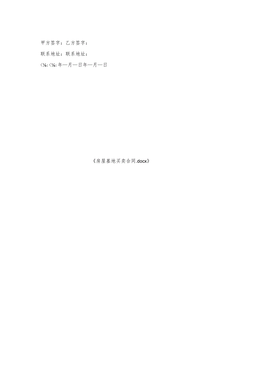 房屋基地买卖合同.docx_第2页