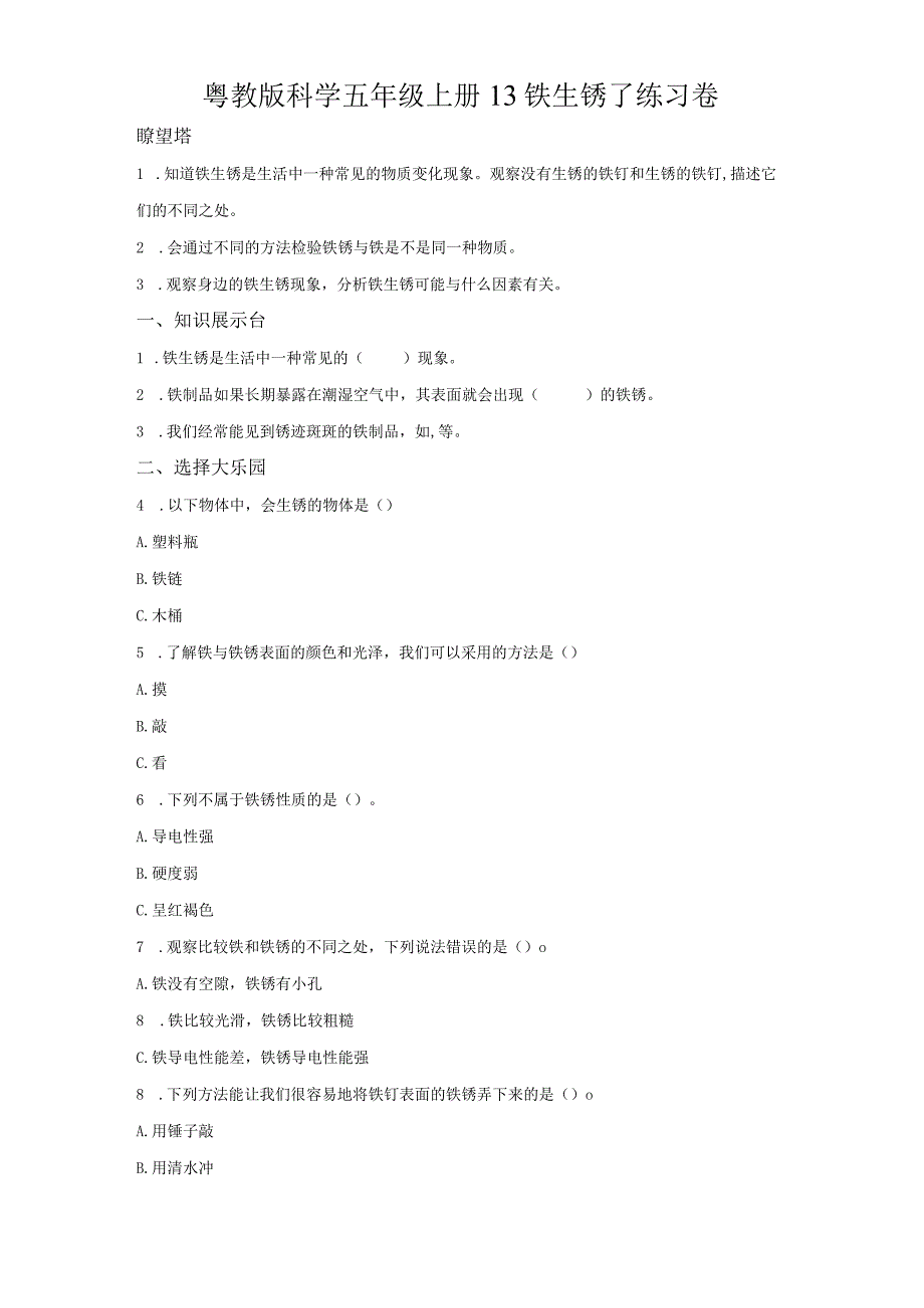 粤教版科学五年级上册13铁生锈了练习.docx_第1页