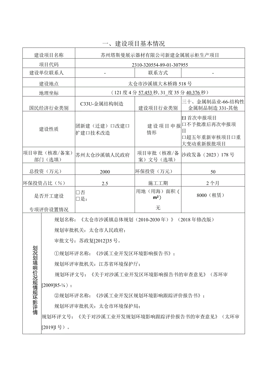 新建金属展示柜生产项目环评可研资料环境影响.docx_第1页