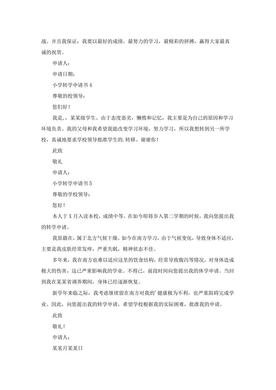 （实用）小学转学申请书.docx_第2页