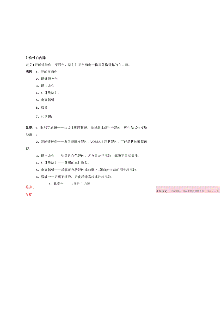 眼科学资料：外伤性白内障.docx_第1页