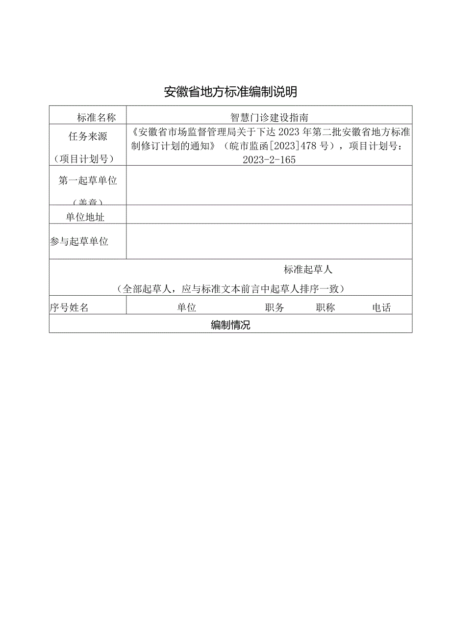 智慧门诊建设指南编制说明.docx_第1页