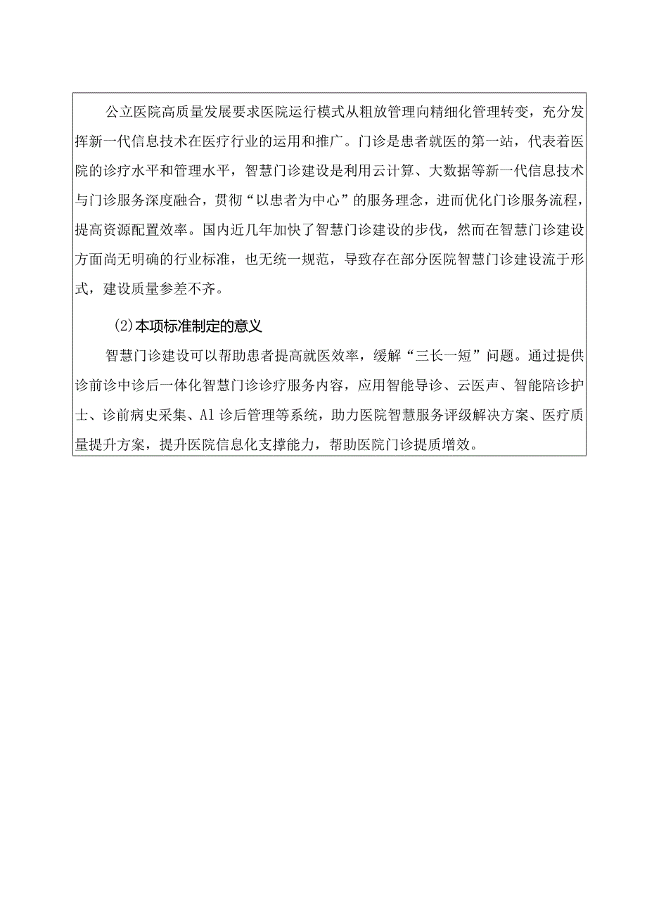 智慧门诊建设指南编制说明.docx_第3页