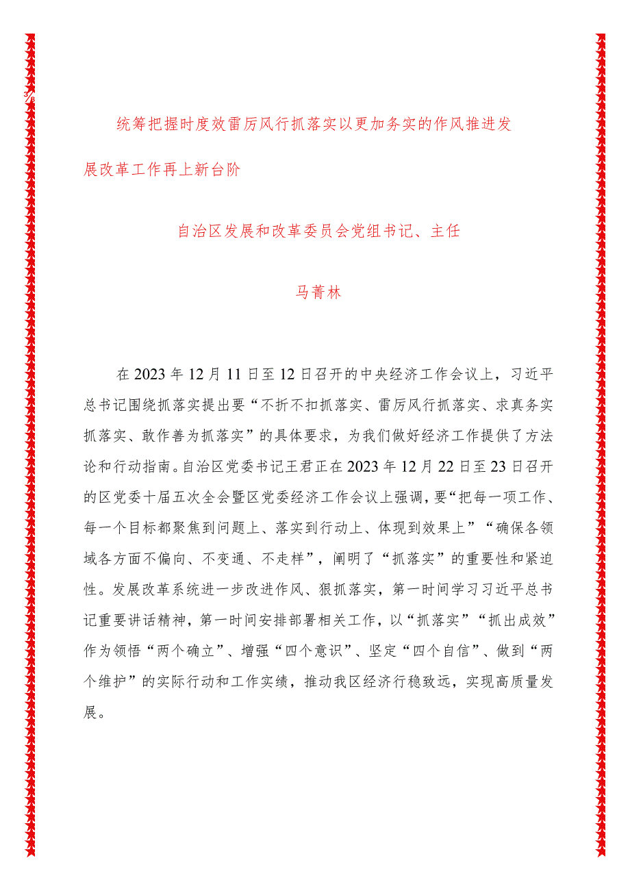 统筹把握时度效雷厉风行抓落实以更加务实的作风推进发展改革工作再上新台阶.docx_第1页