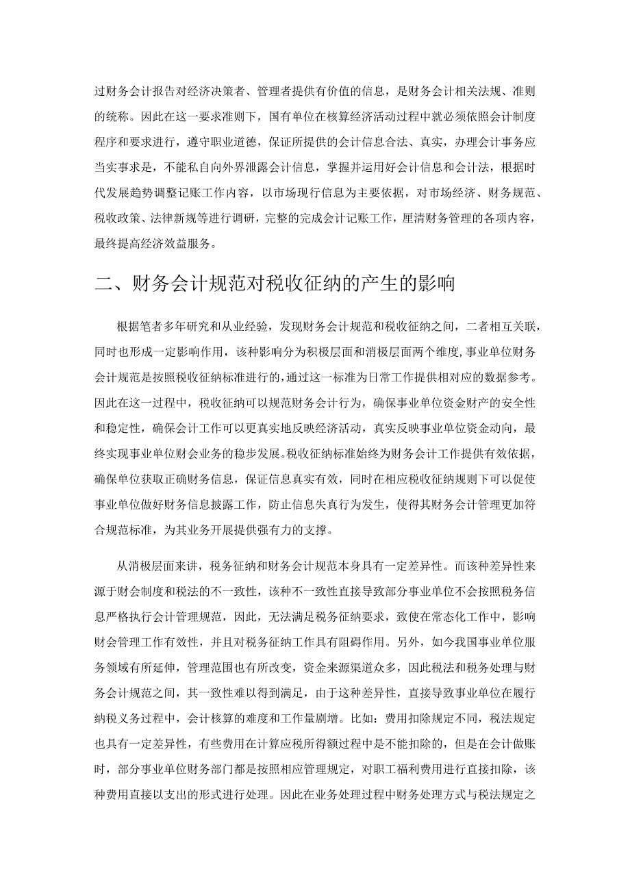 财务会计规范对税收征纳的影响及其对策——以事业单位为例.docx_第2页