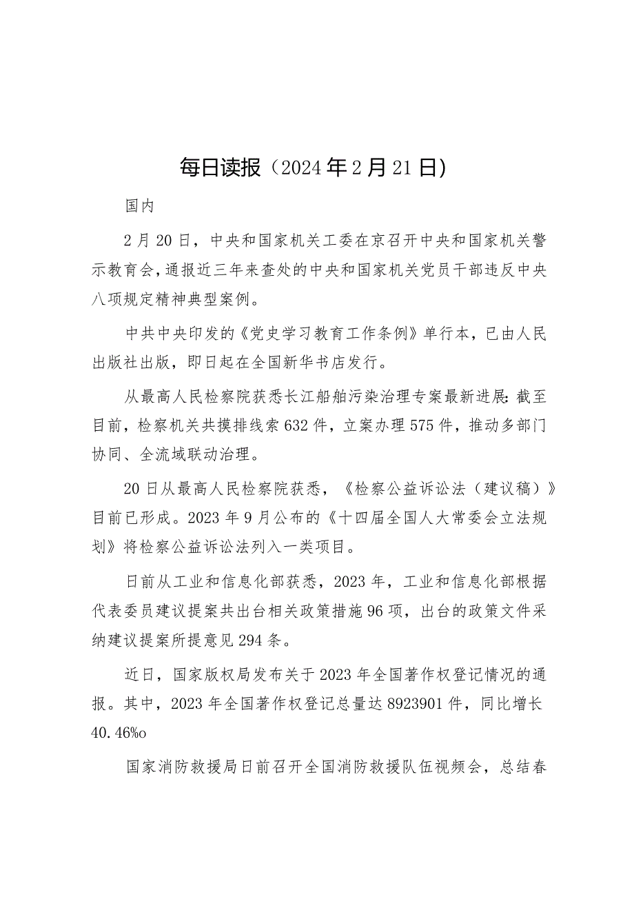 每日读报（2024年2月21日）&某国有企业党代会纪委工作报告.docx_第1页