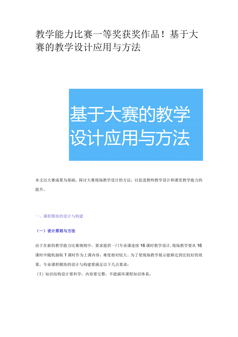 教学能力比赛一等奖获奖作品！基于大赛的教学设计应用与方法.docx_第1页