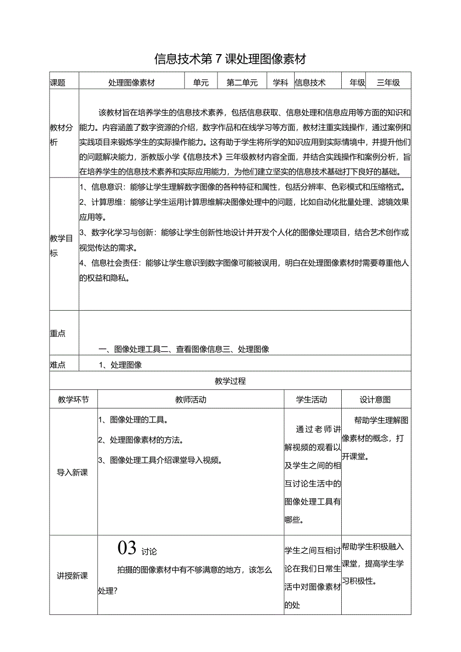 浙教版三下信息科技第7课处理图像素材教案.docx_第1页