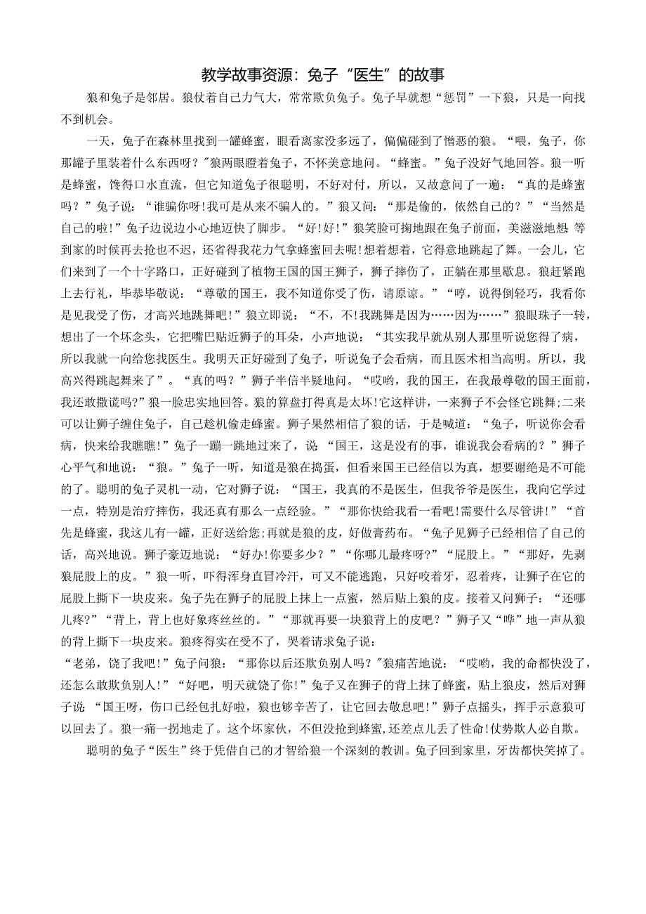 教学故事资源：兔子“医生”的故事公开课教案教学设计课件资料.docx_第1页