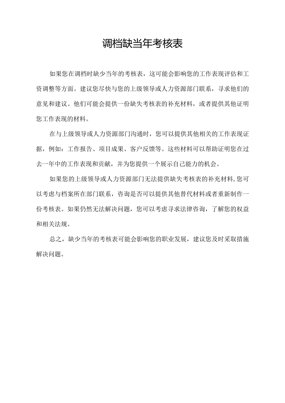 调档缺当年考核表.docx_第1页